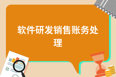 軟件研發(fā)與銷售的賬務(wù)處理實(shí)務(wù)指南